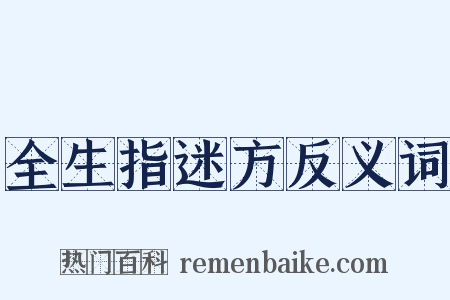 全生指迷方反义词是什么意思的图片